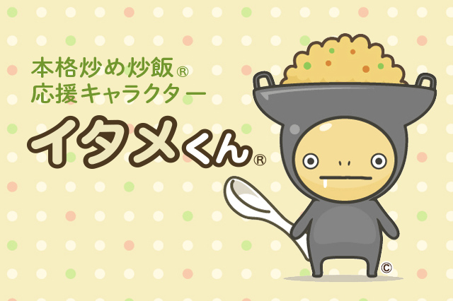 イタメくん®の部屋
