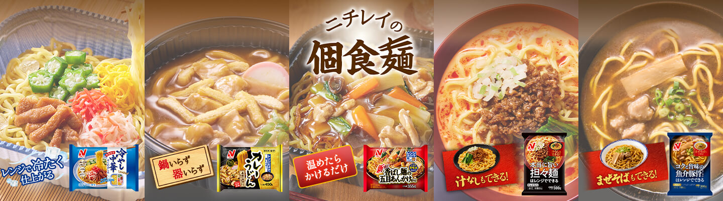 ニチレイの個食麺