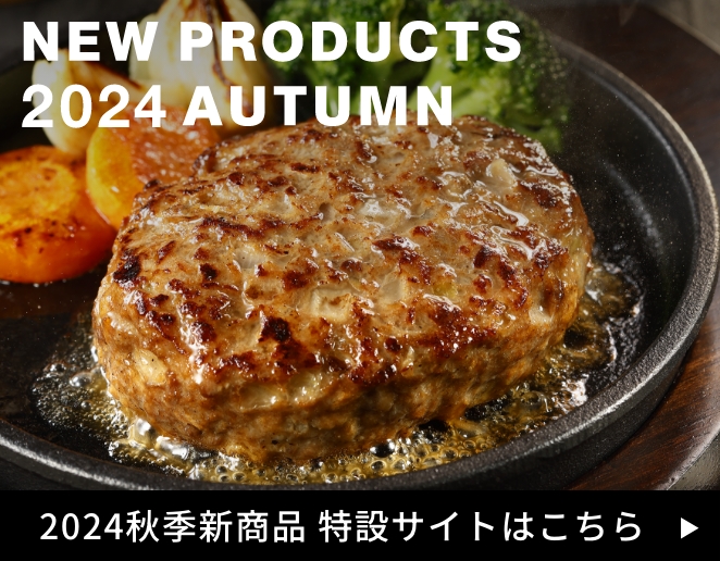 2024年秋季新商品 特設サイトはこちら