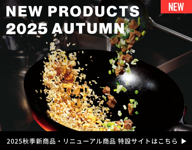2025年秋季新商品・リニューアル商品 特設サイト