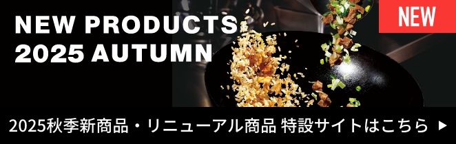 2025年秋季新商品・リニューアル商品 特設サイト
