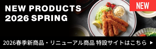 2026年春季新商品・リニューアル商品 特設サイト