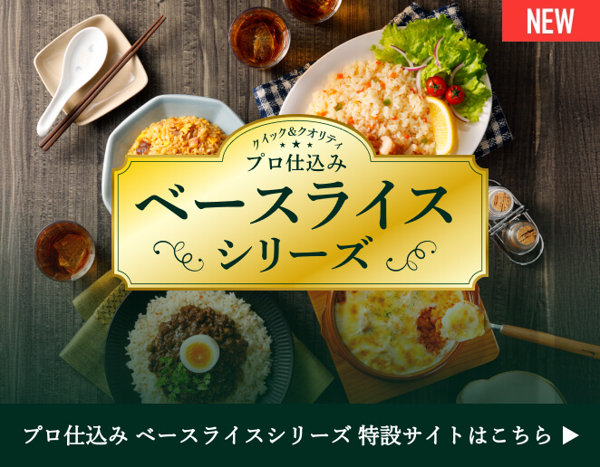 プロ仕込み ベースライスシリーズ特設サイト
