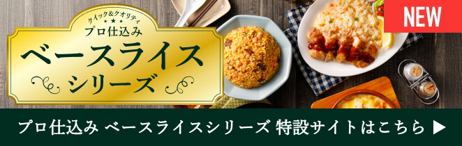 プロ仕込み ベースライスシリーズ特設サイト
