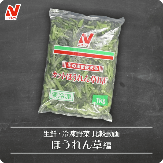 ニチレイフーズの冷凍野菜 | 業務用商品 | 冷凍食品・冷凍野菜はニチレイフーズ