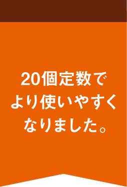20個定数でより使いやすくなりました。