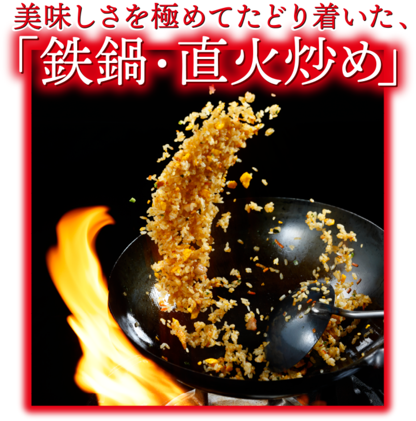 美味しさを極めてたどり着いた「鉄鍋・直火炒め」