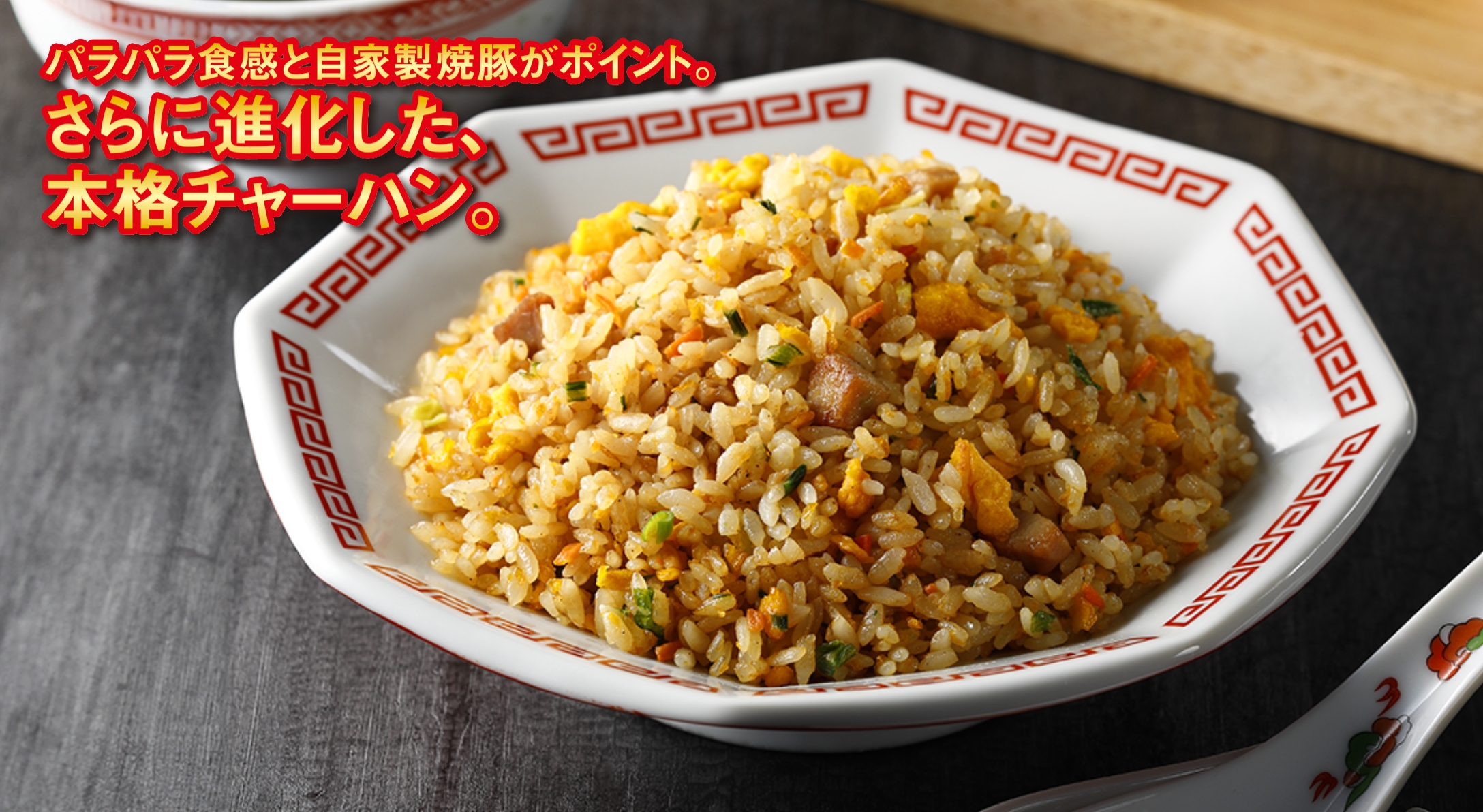 特撰󠄀中華直火炒めチャーハン