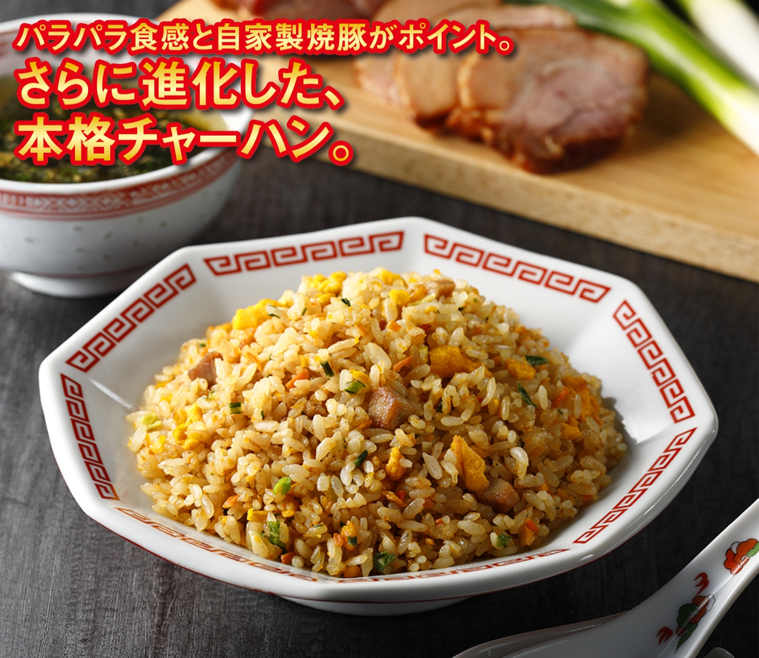 特撰󠄀中華直火炒めチャーハン
