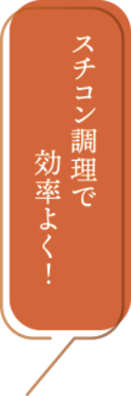 スチコン調理で効率よく！