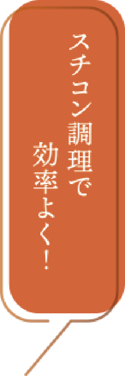 スチコン調理で効率よく！
