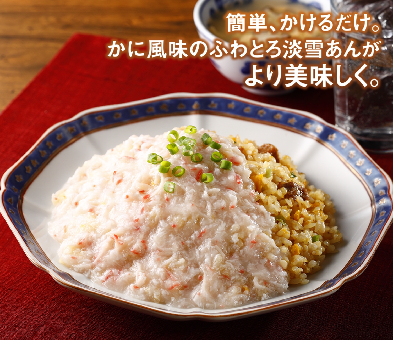 淡雪あんかけチャーハン(かに風味あん)