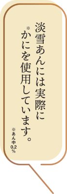 淡雪あんには実際にかに（あん中0.2％）を使用しています。