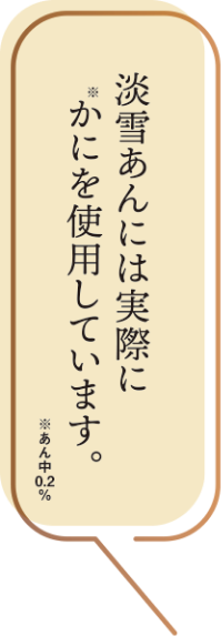 淡雪あんには実際にかに（あん中0.2％）を使用しています。