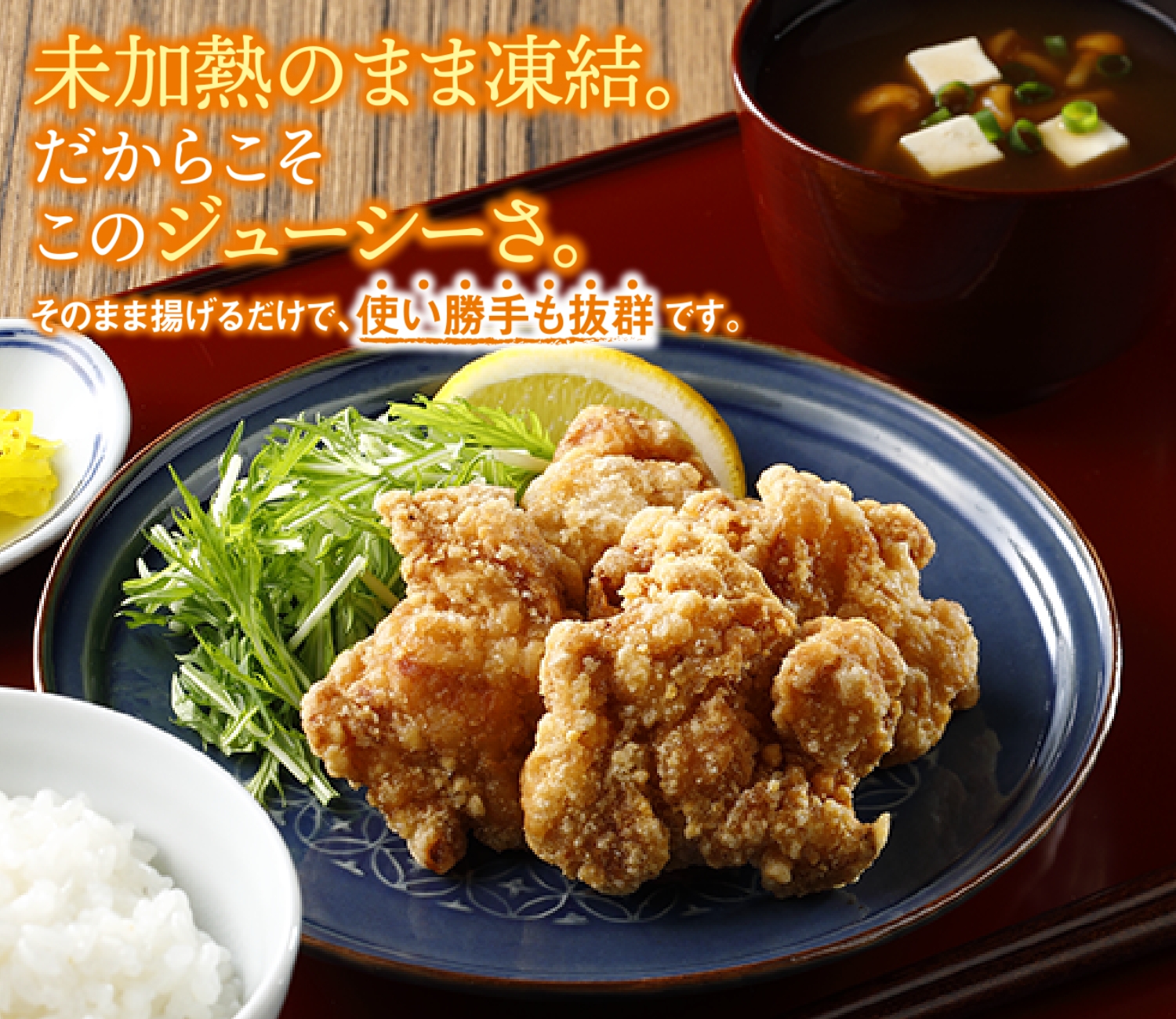 鶏唐揚(生IQF)