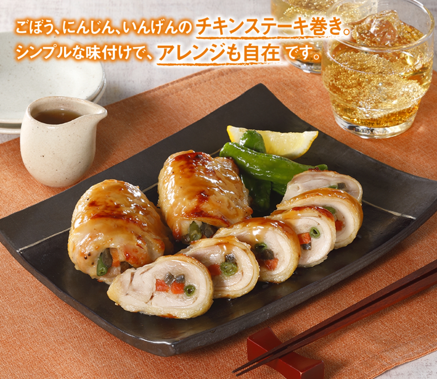 鶏もも肉の彩り3種野菜巻き85