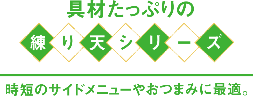 具材たっぷりの練り天シリーズ　時短のサイドメニューやおつまみに最適。