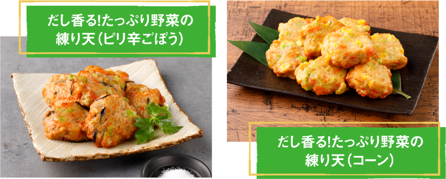 だし香る！たっぷり野菜の練り天（ピリ辛ごぼう）　だし香る！たっぷり野菜の練り天（コーン）