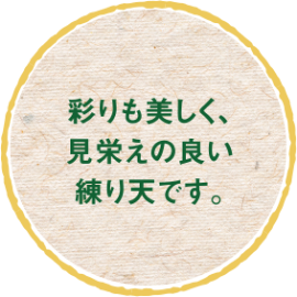 彩りも美しく、見栄えの良い練り天です。