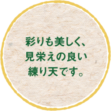 彩りも美しく、見栄えの良い練り天です。