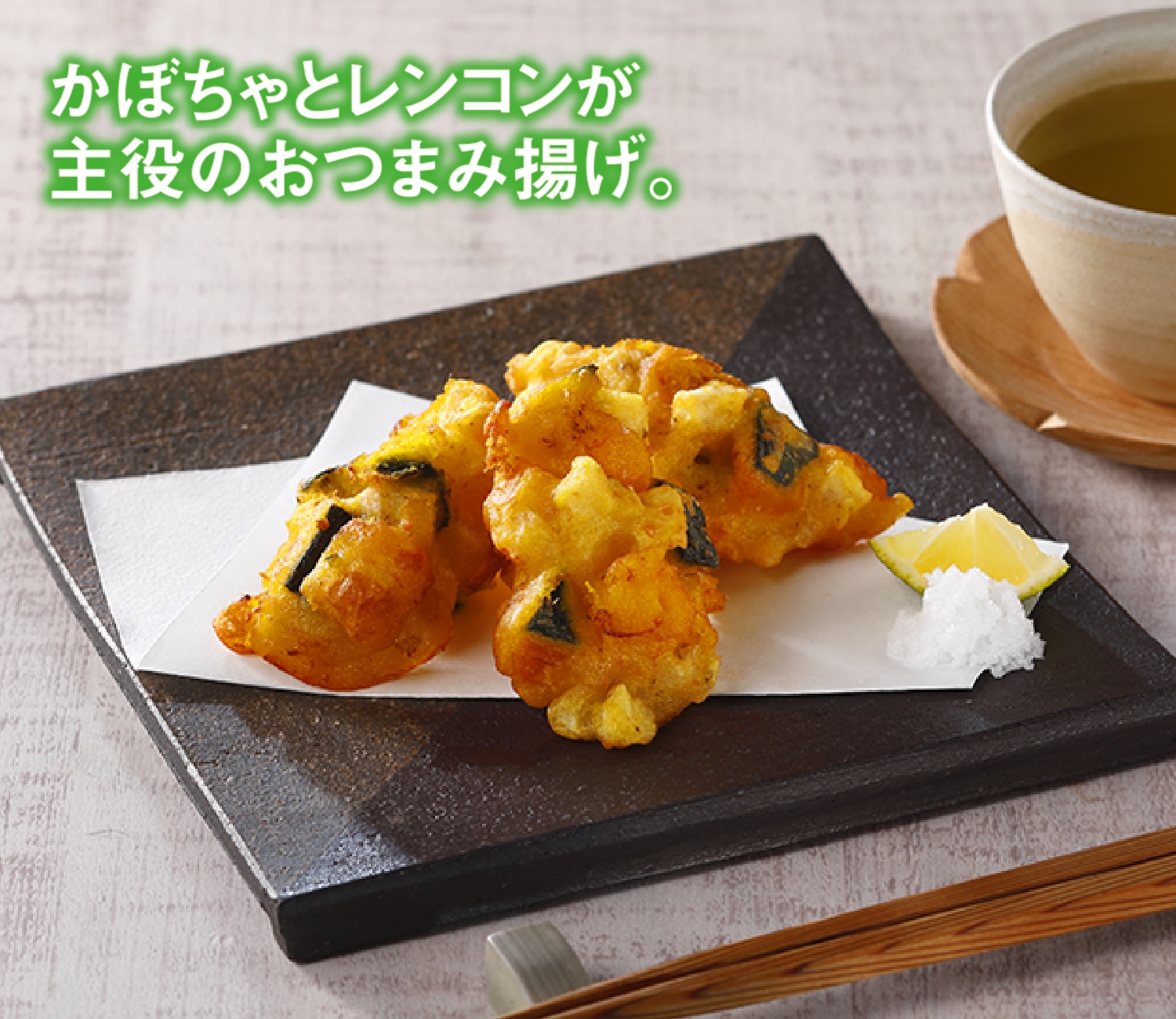 かぼちゃとレンコンのおつまみ揚げ