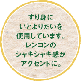 すり身にいとよりだいを使用しています。レンコンのシャキシャキ感がアクセントに。