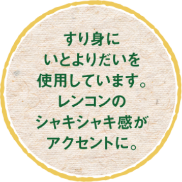 すり身にいとよりだいを使用しています。レンコンのシャキシャキ感がアクセントに。