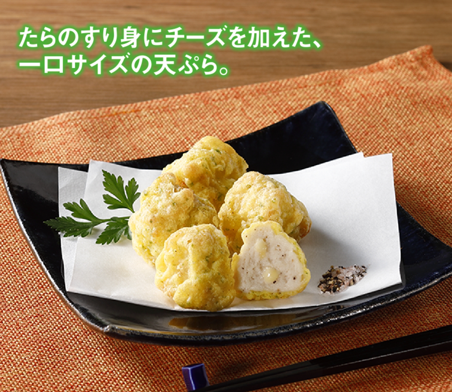 (衣付き)たらとチーズのおつまみ天(スモークチーズ入り)
