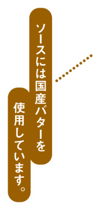 ソースには国産バターを使用しています。