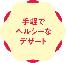手軽でヘルシーなデザート