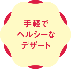 手軽でヘルシーなデザート