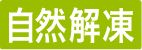 自然解凍