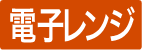 電子レンジ