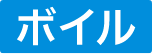 ボイル