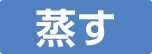 蒸す