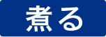 煮る