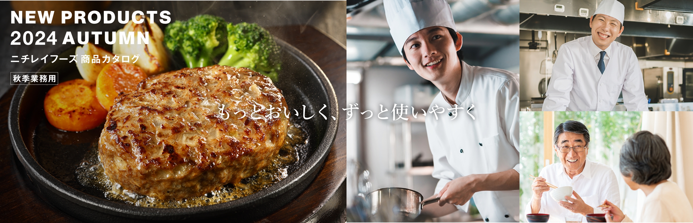 もっとおいしく ずっと使いやすく