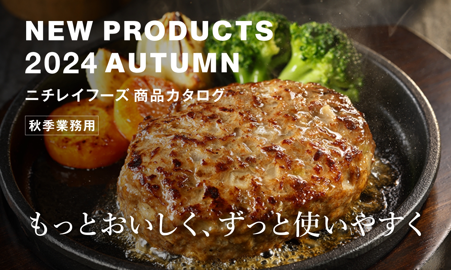 もっとおいしく ずっと使いやすく