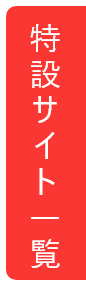 特設サイト一覧