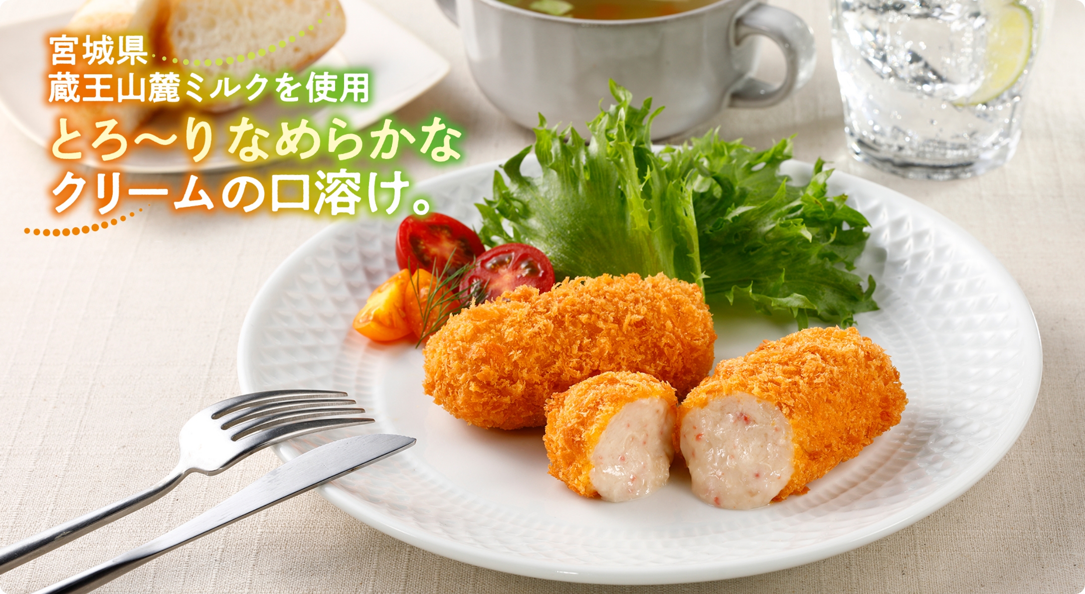 宮城県蔵王産ミルクのとろ～りクリームコロッケ（かに入り）（かに1.6%入り）