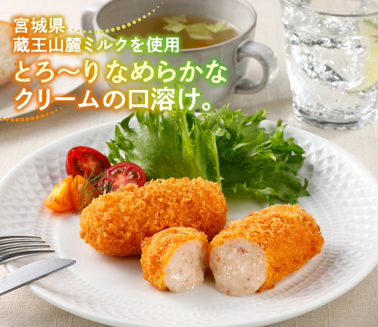 宮城県蔵王産ミルクのとろ～りクリームコロッケ（かに入り）（かに1.6%入り）