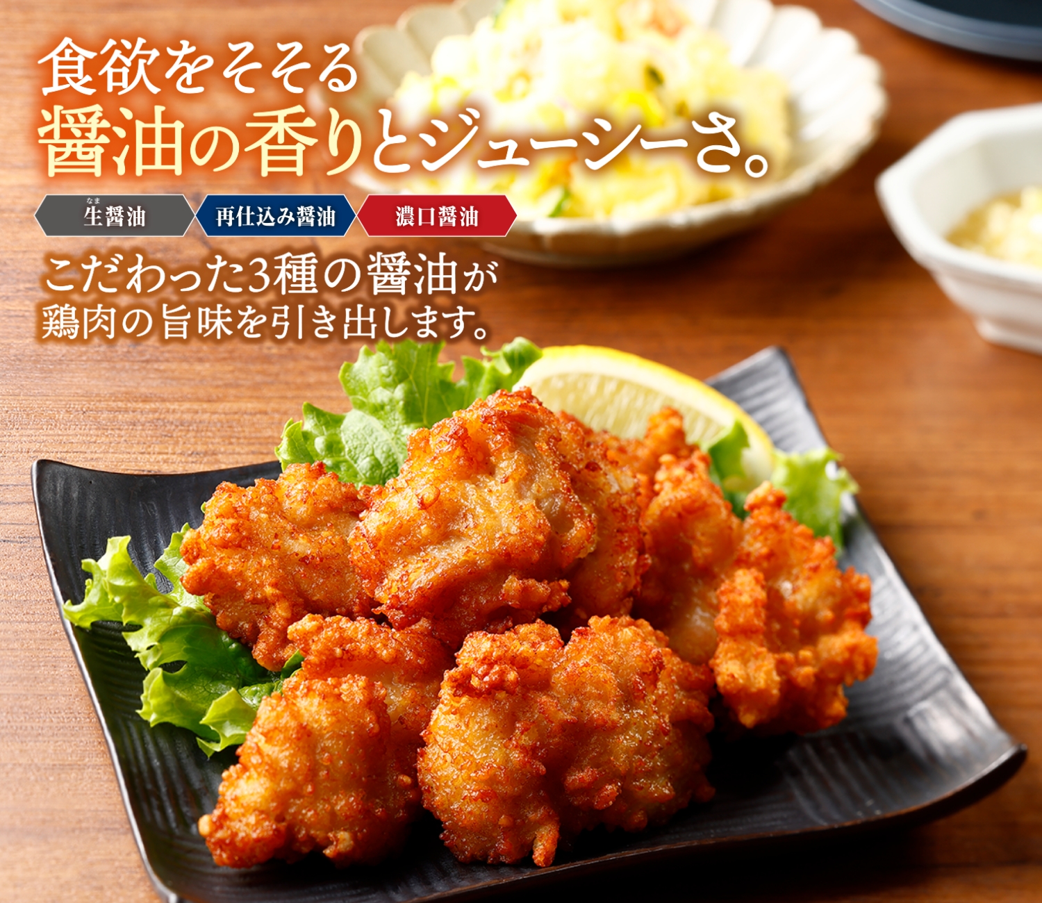 じゅわっと⾹ばし鶏唐