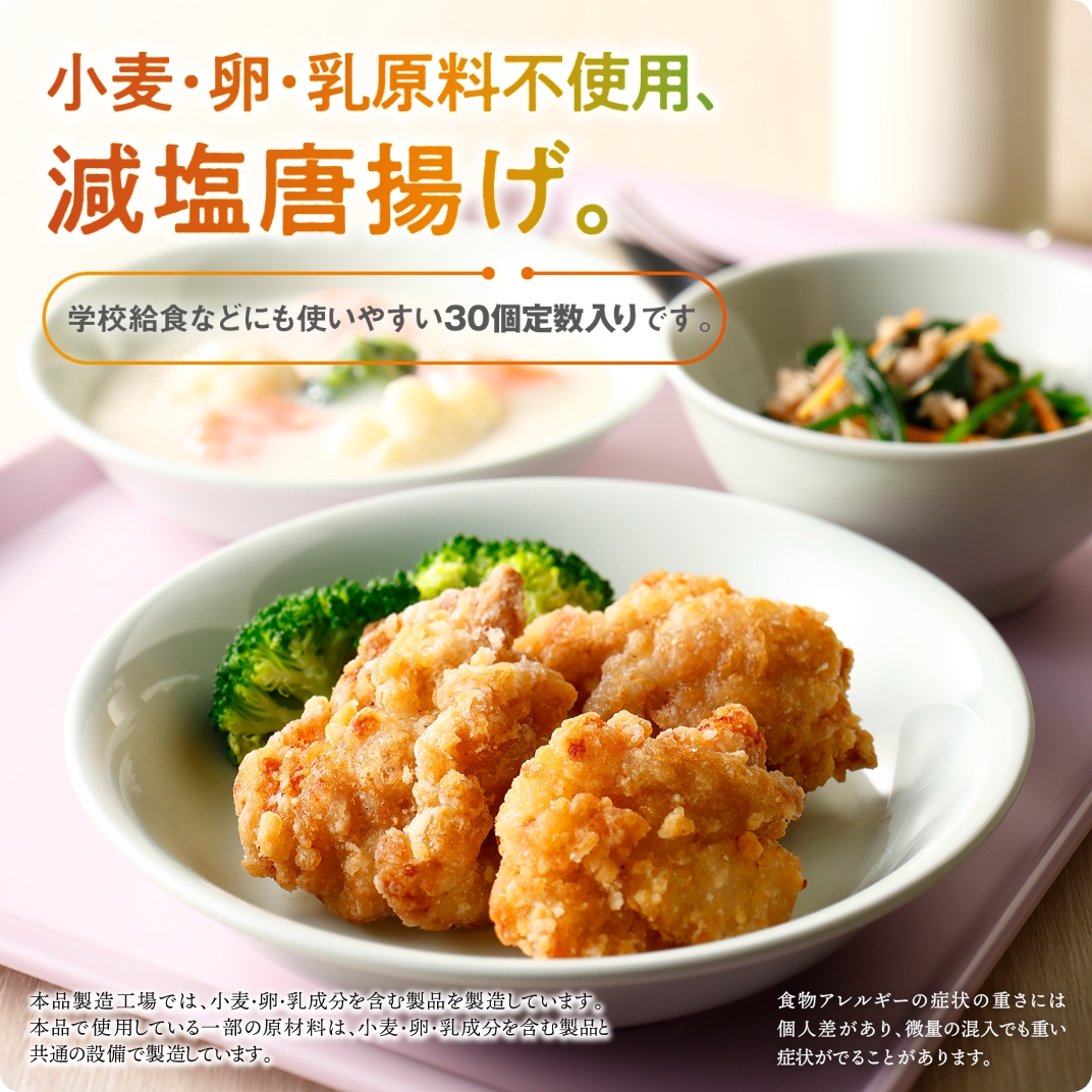 みんなにやさしい鶏からあげ