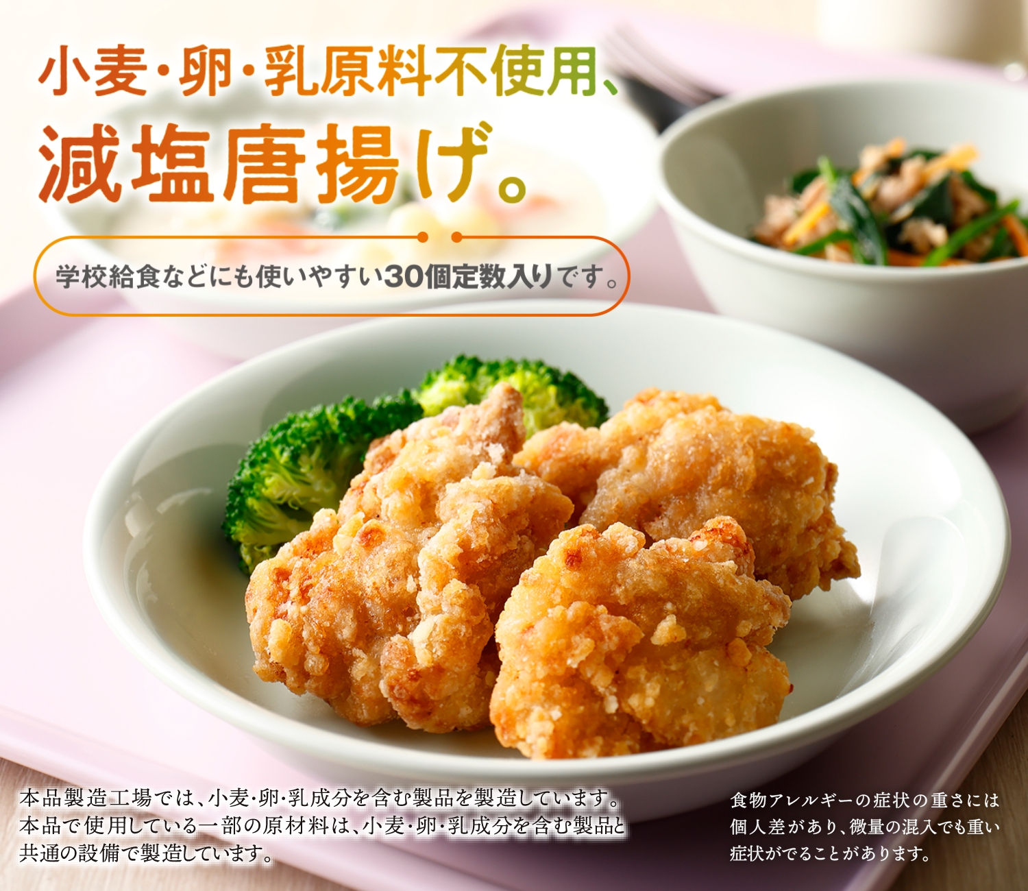 みんなにやさしい鶏からあげ