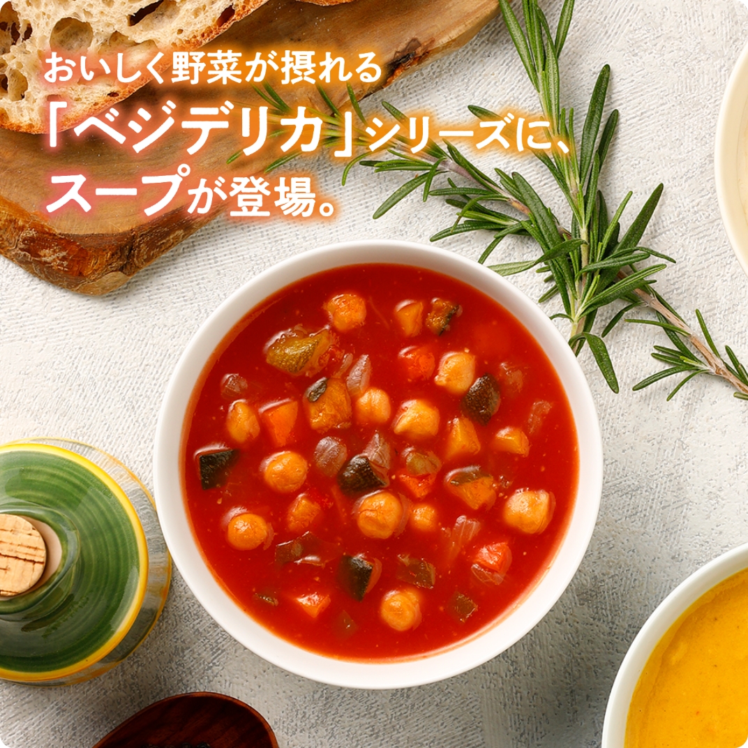 あらごしトマトと6種野菜のミネストローネ