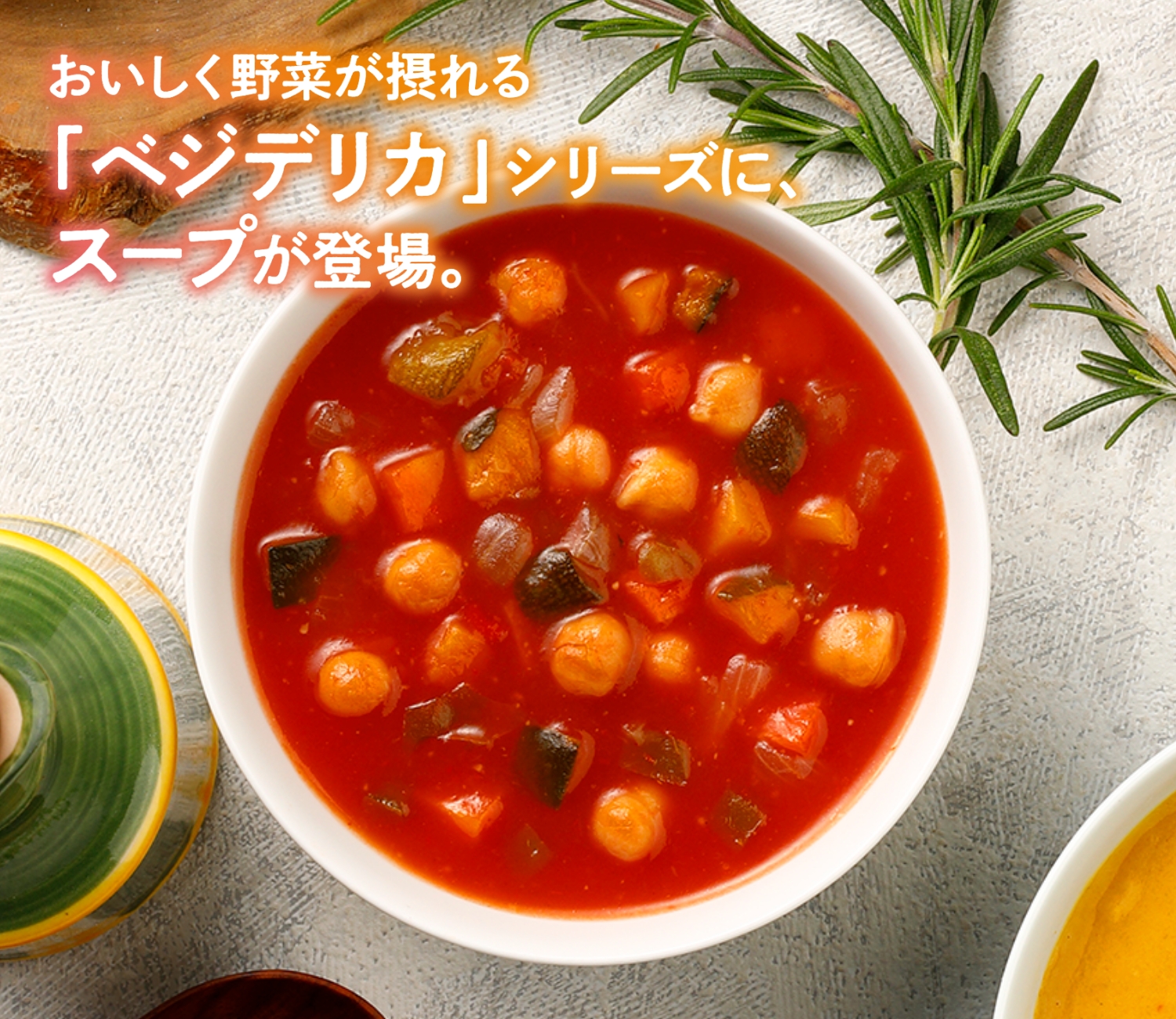 あらごしトマトと6種野菜のミネストローネ