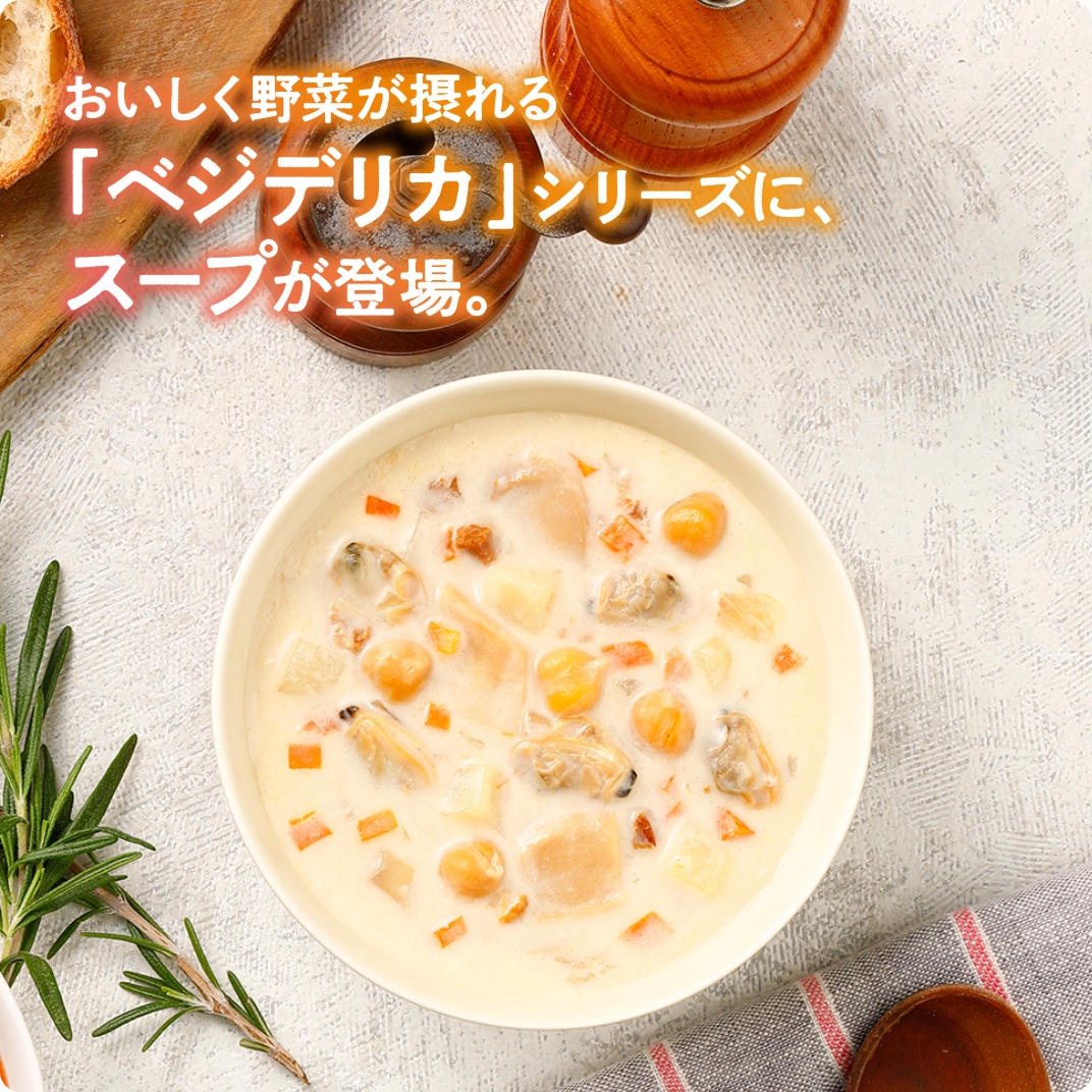具だくさんのクラムチャウダー