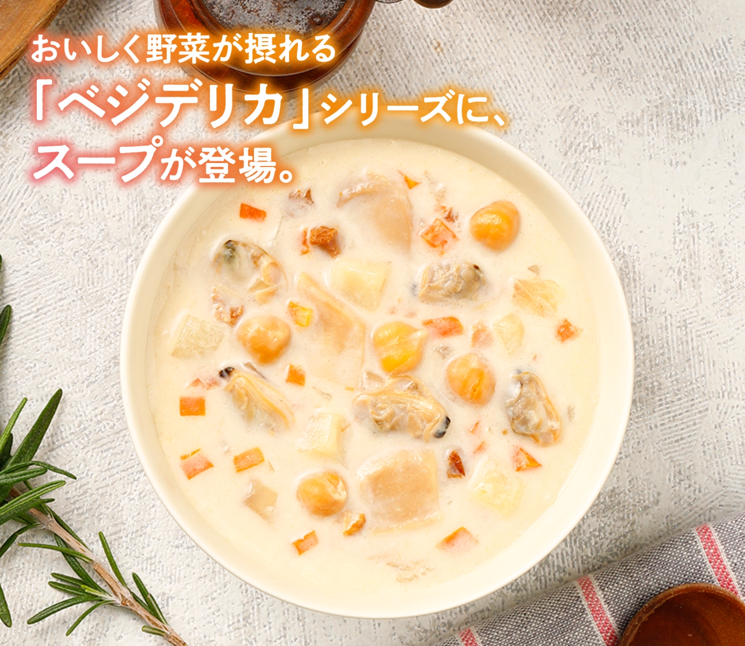 具だくさんのクラムチャウダー