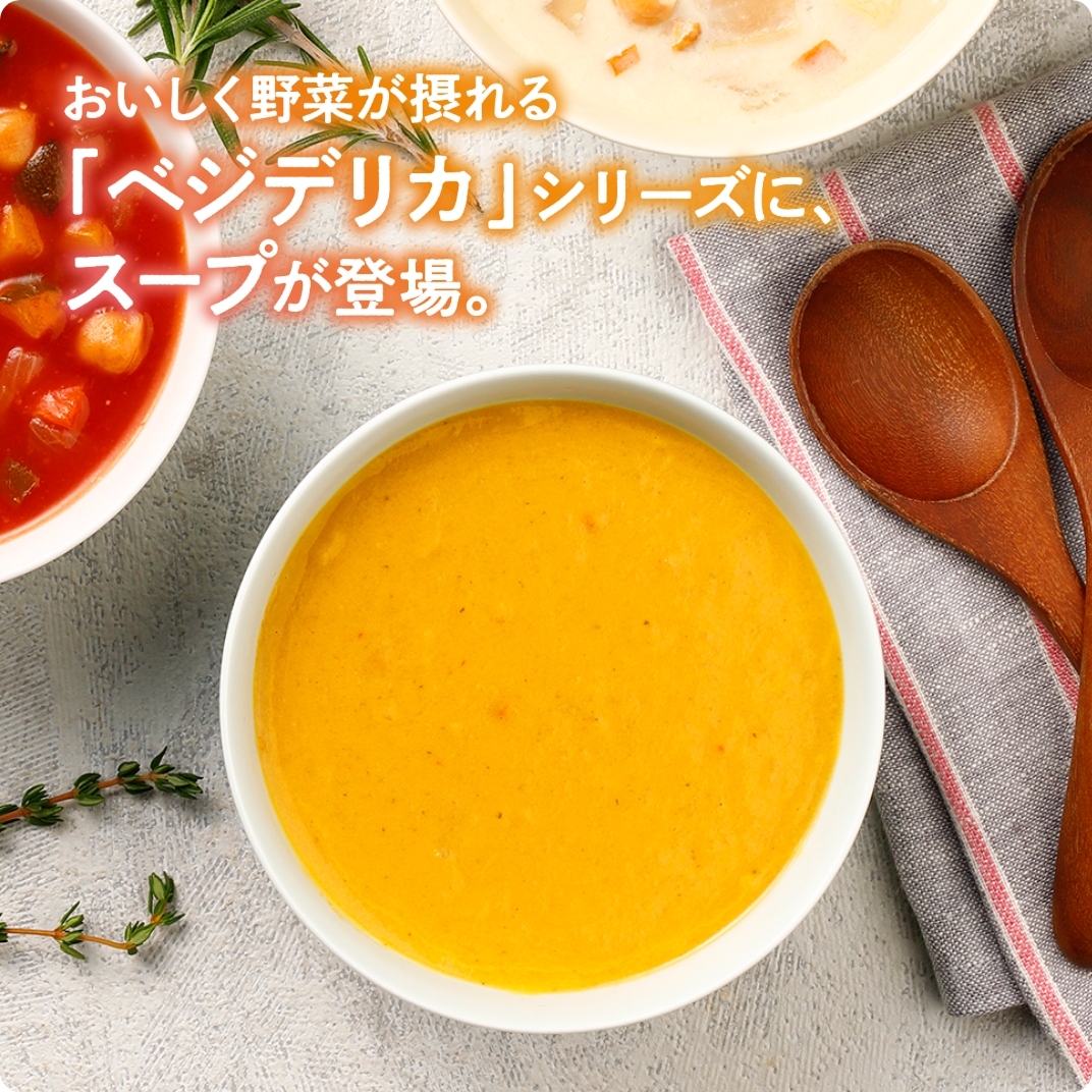 12種野菜の濃厚ポタージュ