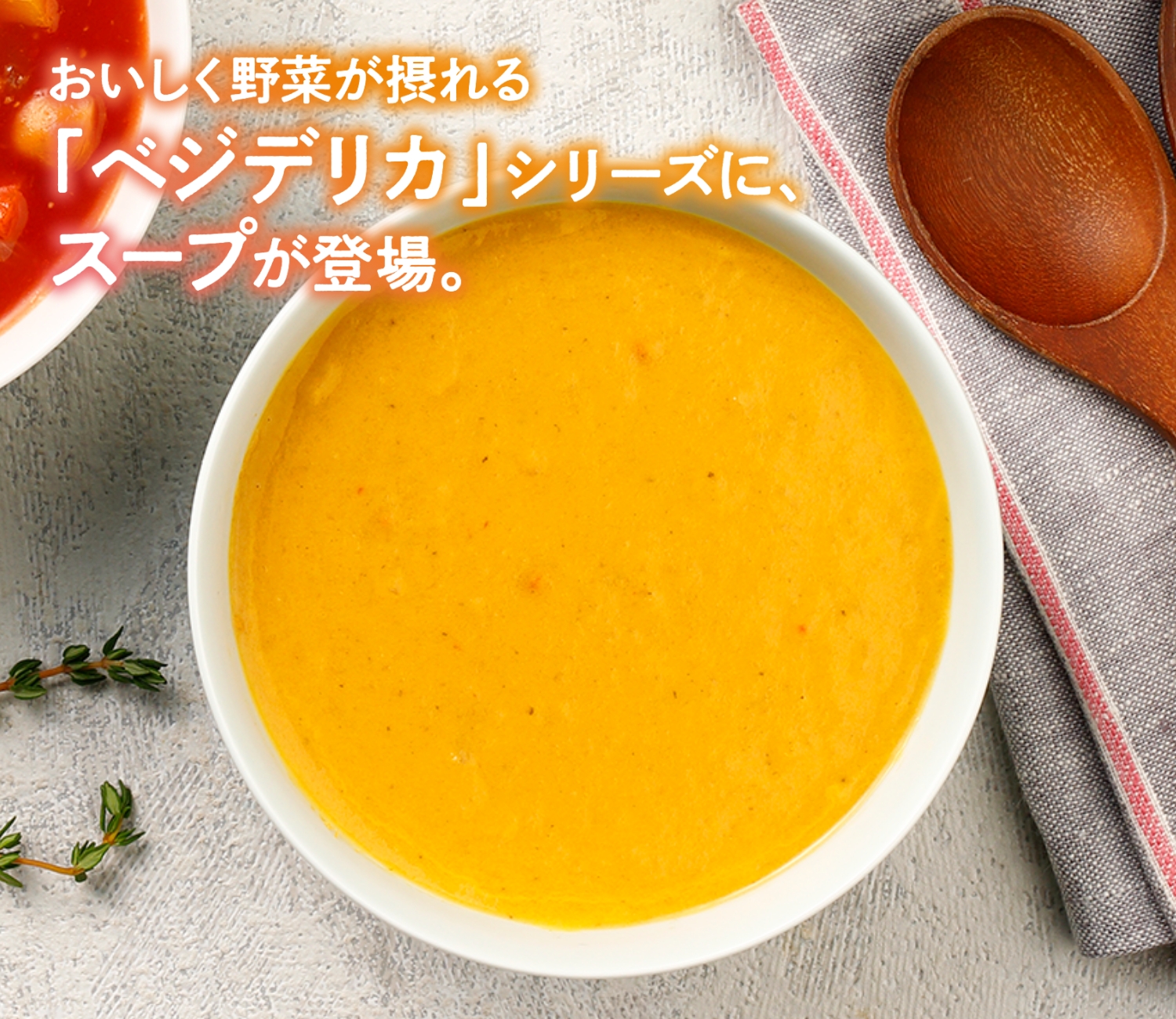 12種野菜の濃厚ポタージュ